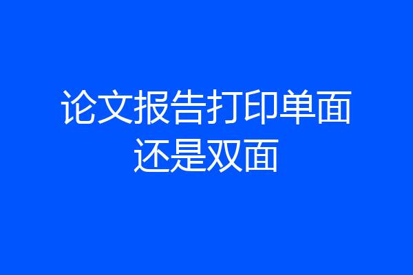 论文报告打印单面还是双面