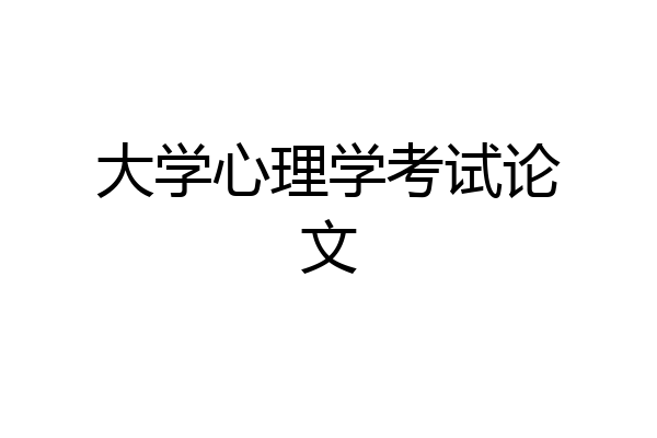 大学心理学考试论文