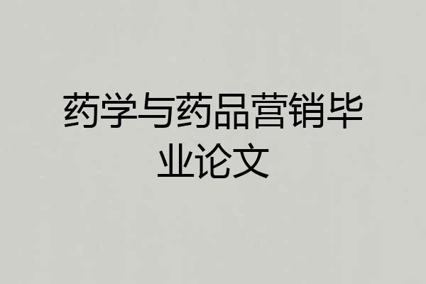 药学与药品营销毕业论文