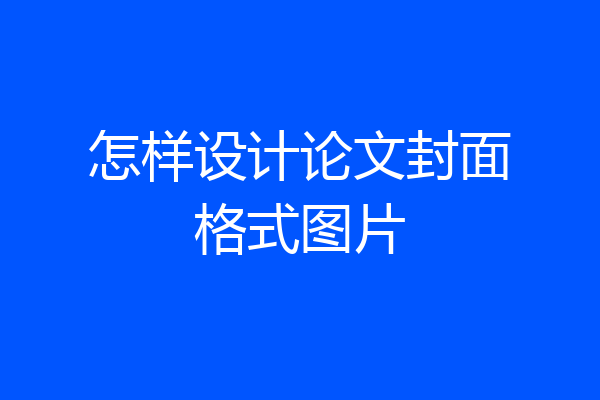 怎样设计论文封面格式图片