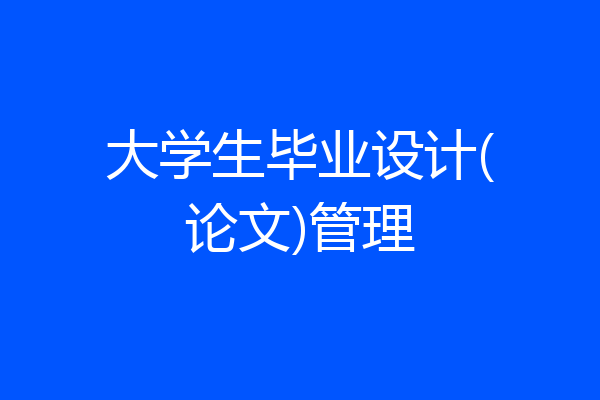 大学生毕业设计(论文)管理