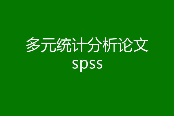 多元统计分析论文spss