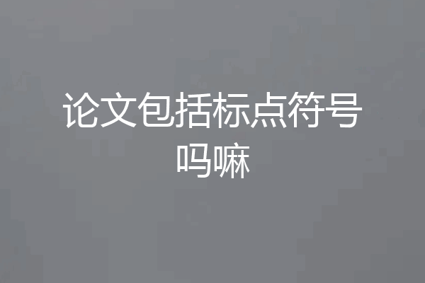 论文包括标点符号吗嘛