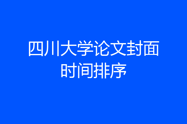 四川大学论文封面时间排序
