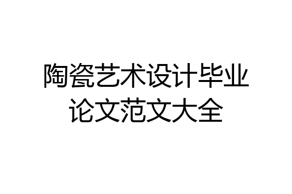 陶瓷艺术设计毕业论文范文大全