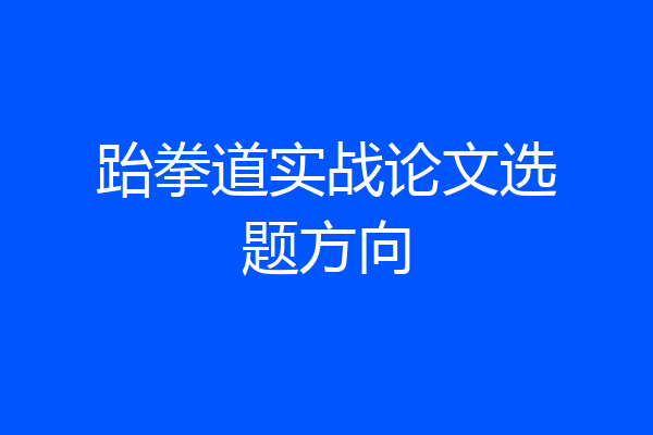 跆拳道实战论文选题方向