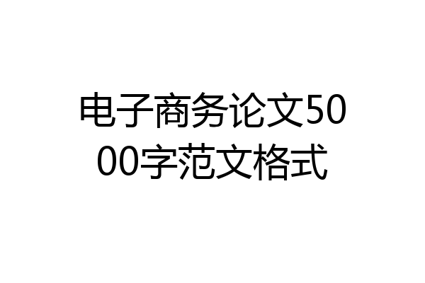 电子商务论文5000字范文格式