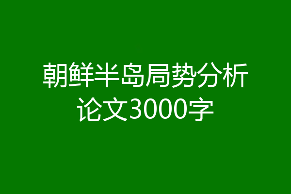 朝鲜半岛局势分析论文3000字