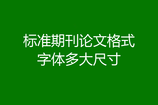 标准期刊论文格式字体多大尺寸