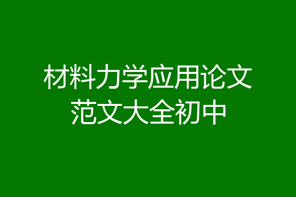 材料力学应用论文范文大全初中