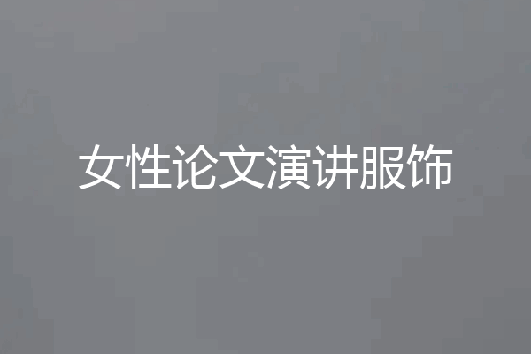 女性论文演讲服饰