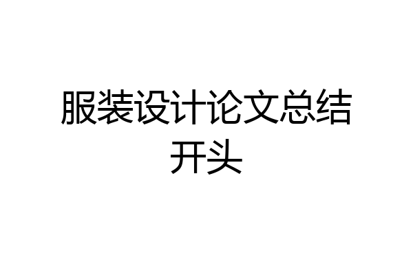 服装设计论文总结开头