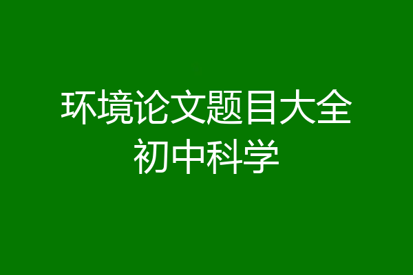 环境论文题目大全初中科学
