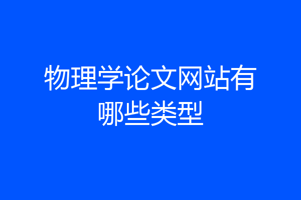 物理学论文网站有哪些类型
