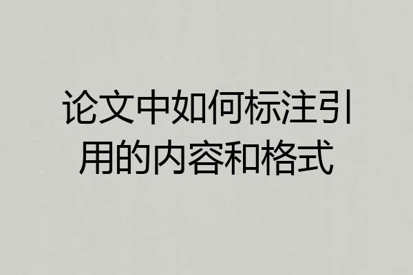论文中如何标注引用的内容和格式