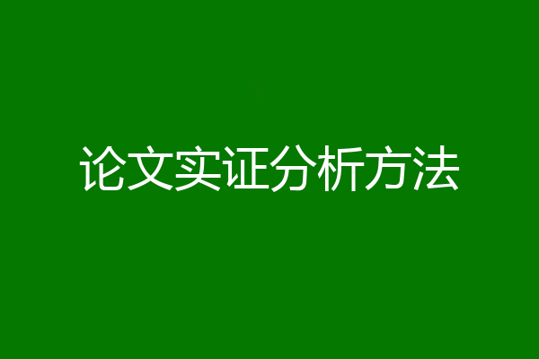 论文实证分析方法