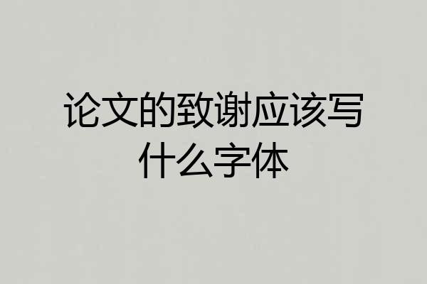 论文的致谢应该写什么字体