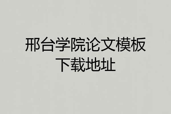 邢台学院论文模板下载地址