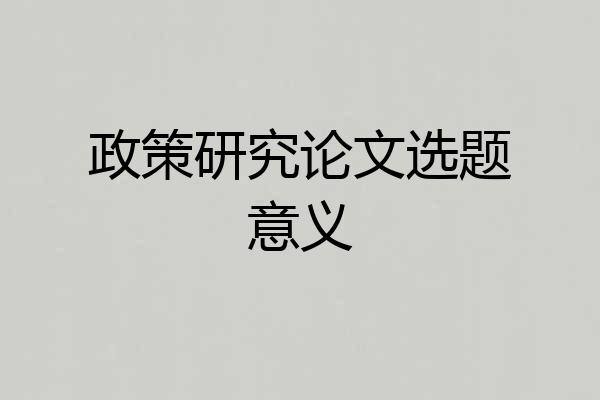 政策研究论文选题意义