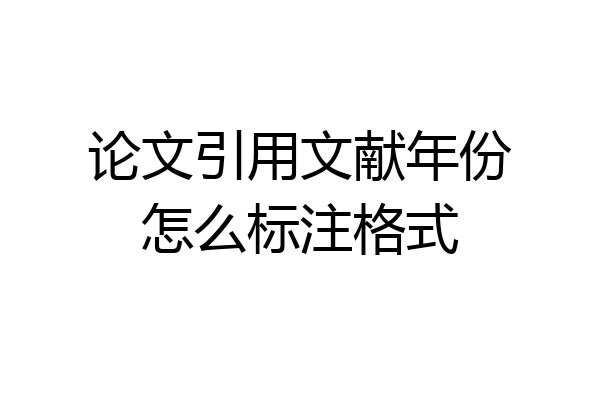 论文引用文献年份怎么标注格式