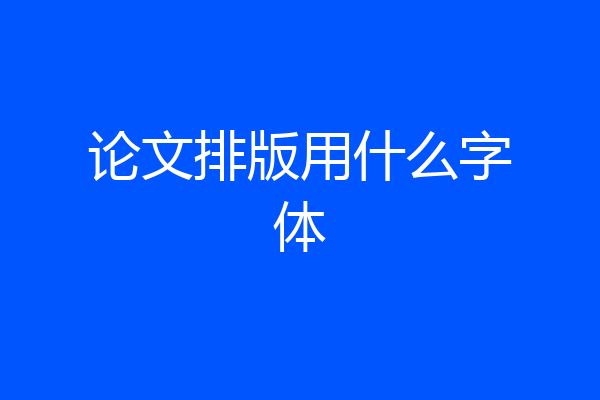 论文排版用什么字体