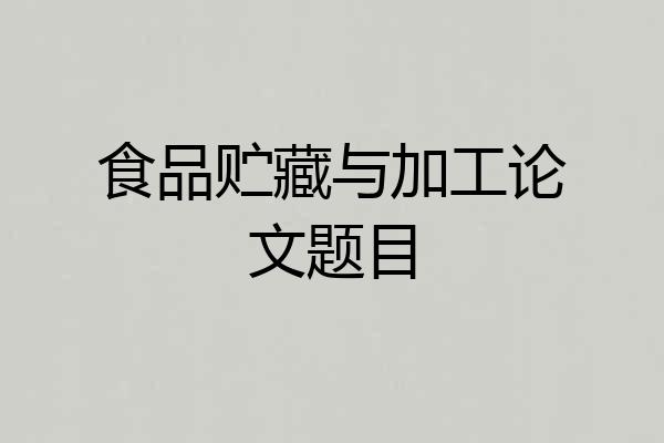 食品贮藏与加工论文题目