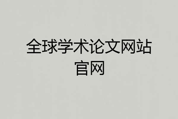 全球学术论文网站官网