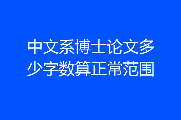 中文系博士论文多少字数算正常范围