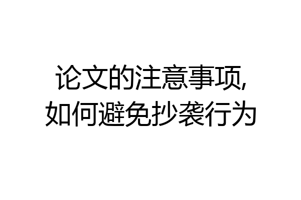 论文的注意事项,如何避免抄袭行为