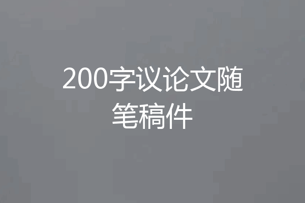 200字议论文随笔稿件