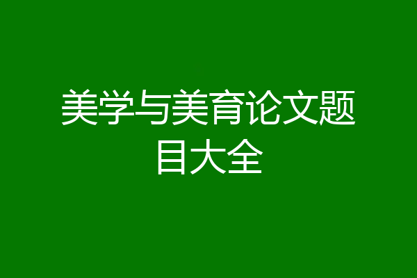 美学与美育论文题目大全