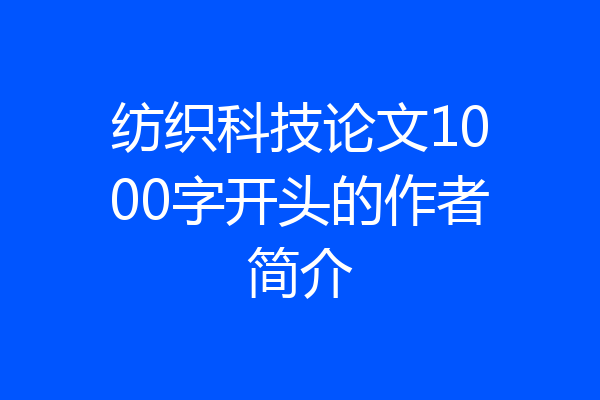 纺织科技论文1000字开头的作者简介