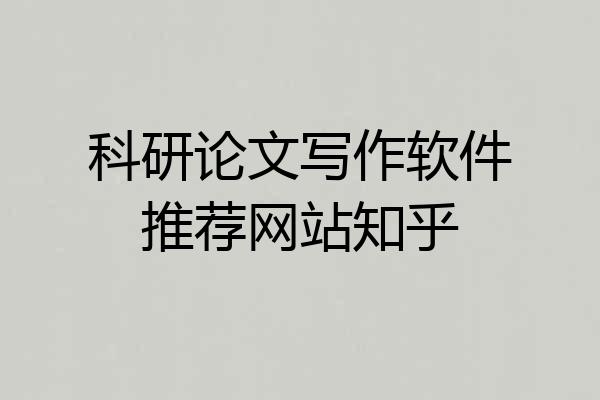 科研论文写作软件推荐网站知乎