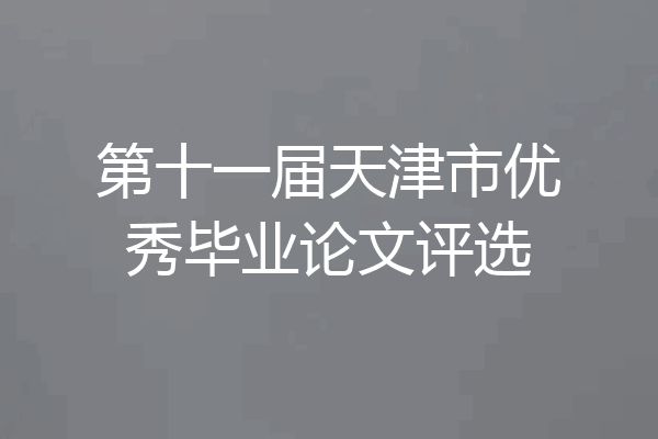 第十一届天津市优秀毕业论文评选
