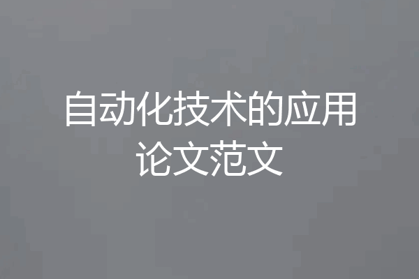 自动化技术的应用论文范文