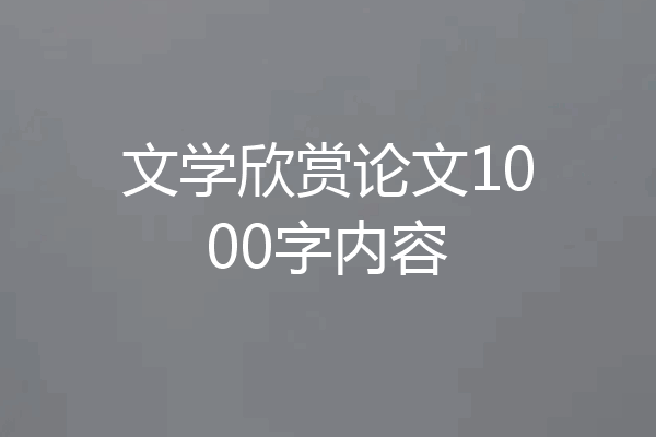 文学欣赏论文1000字内容