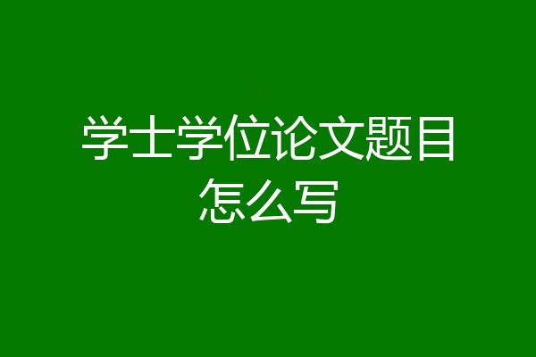 学士学位论文题目怎么写