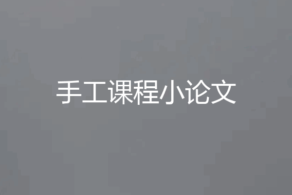 手工课程小论文