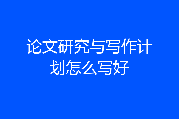 论文研究与写作计划怎么写好