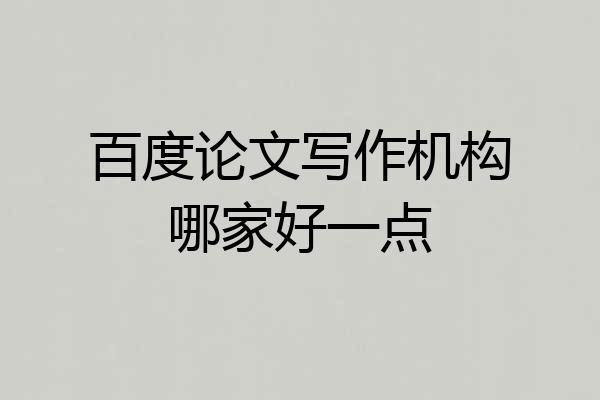 百度论文写作机构哪家好一点