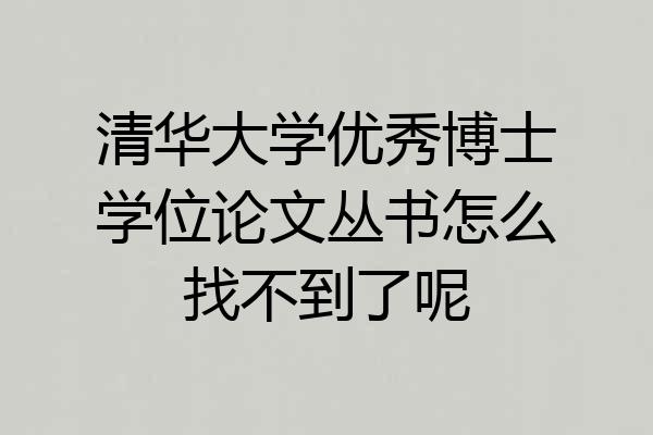 清华大学优秀博士学位论文丛书怎么找不到了呢