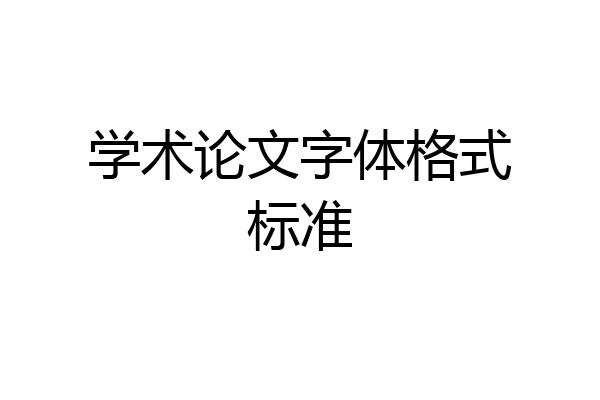 学术论文字体格式标准