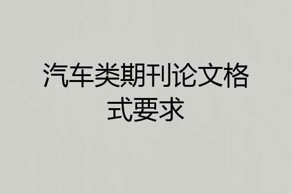 汽车类期刊论文格式要求