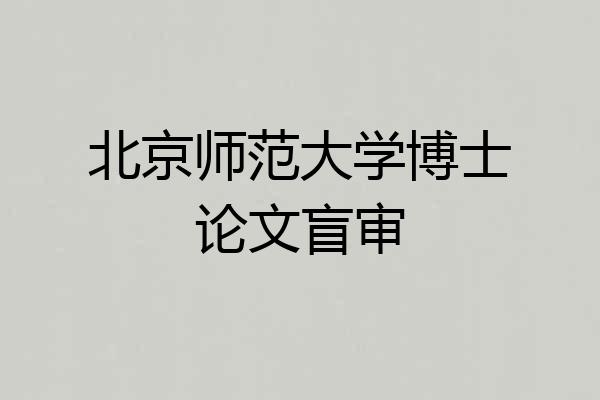 北京师范大学博士论文盲审