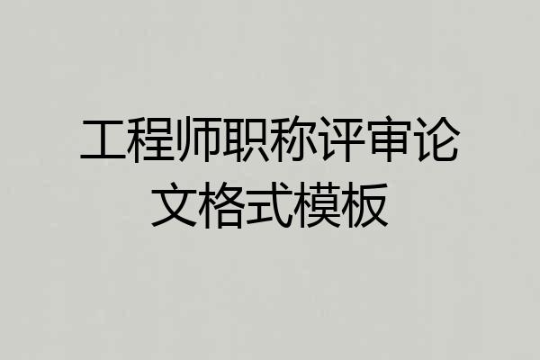 工程师职称评审论文格式模板