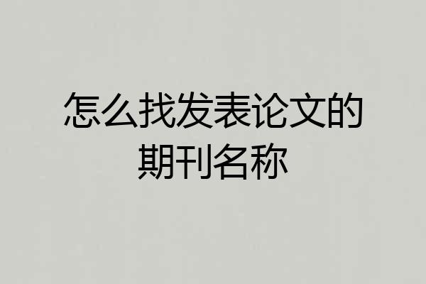怎么找发表论文的期刊名称