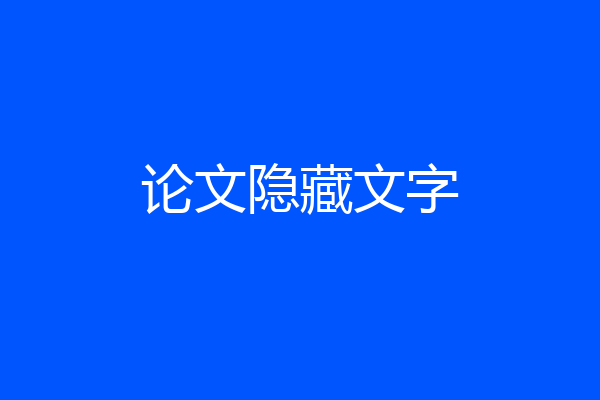 论文隐藏文字