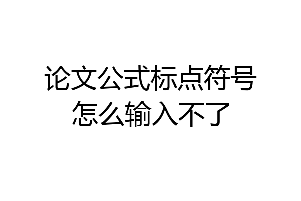 论文公式标点符号怎么输入不了