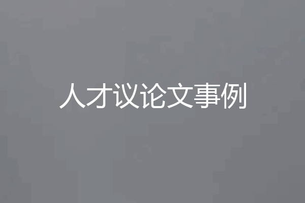 人才议论文事例