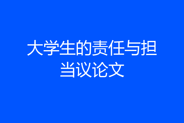 大学生的责任与担当议论文